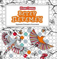 Свияш Юлия Викторовна — Ветер перемен