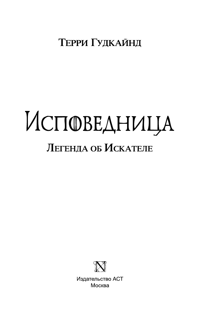 Гудкайнд Терри Исповедница - страница 4