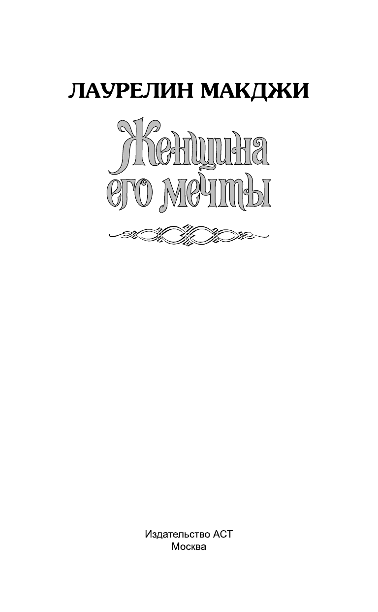 Макджи Лаурелин Женщина его мечты - страница 2