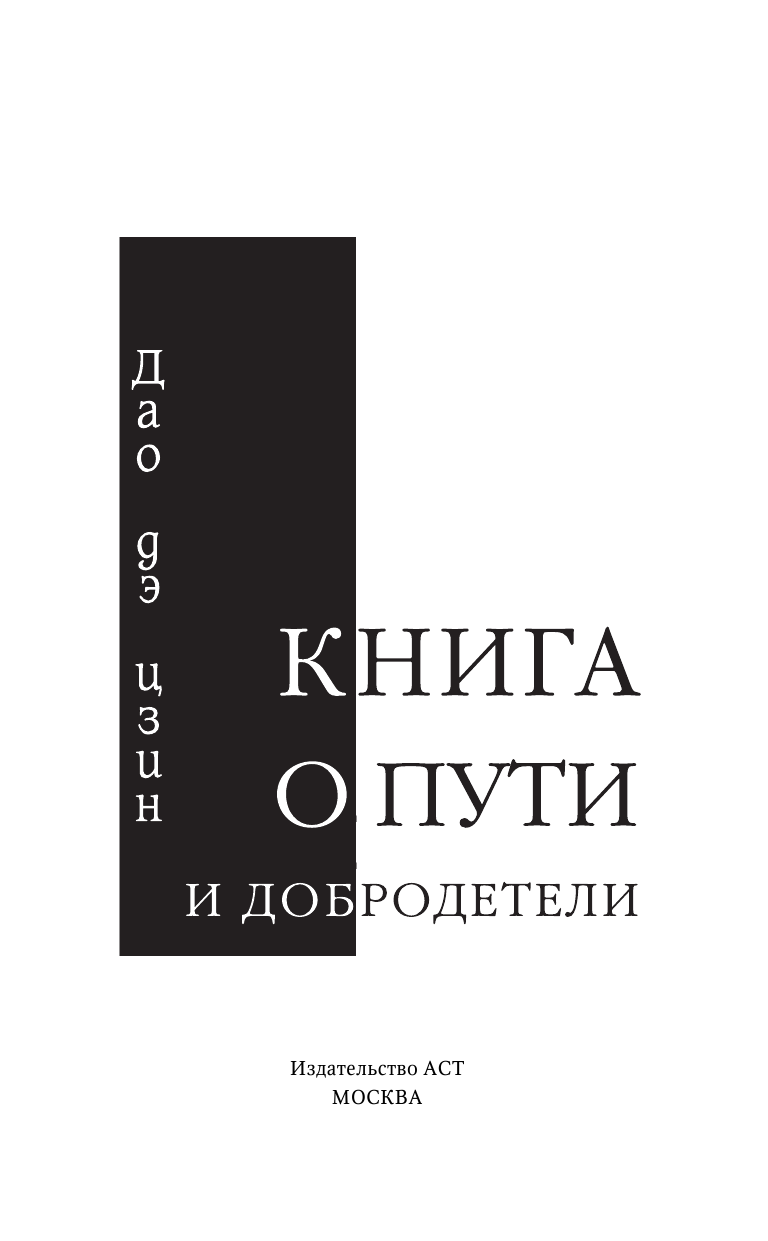  Дао дэ Цзин - страница 4