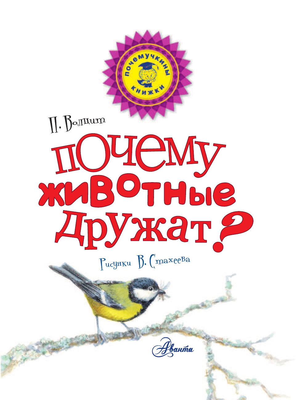 Волцит Петр Михайлович Почему животные дружат? - страница 2