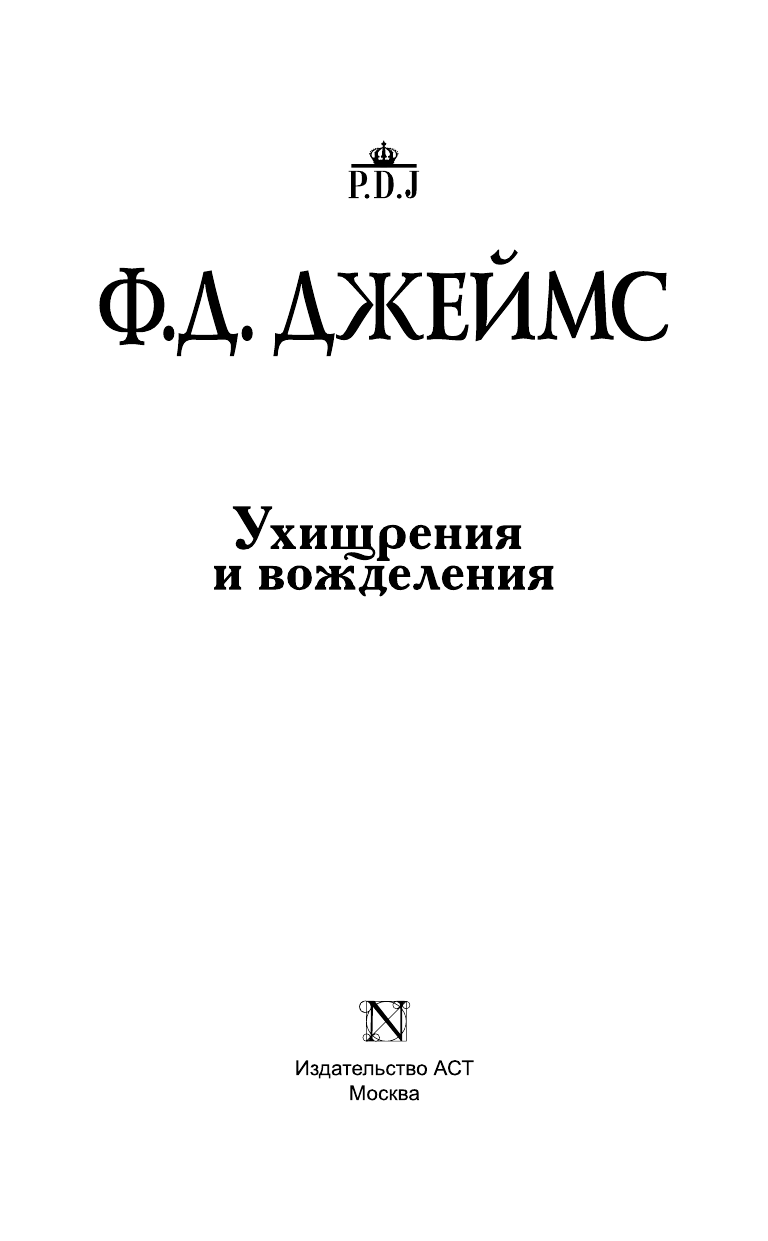 Джеймс Филлис Дороти Ухищрения и вожделения - страница 4
