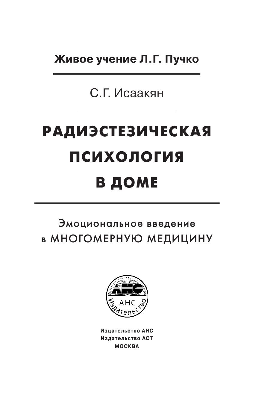 Исаакян Сюзанна Гарниковна Радиэстезическая психология в доме - страница 2