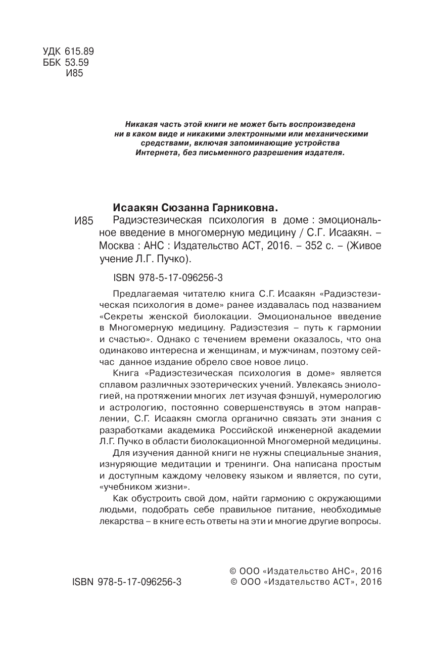 Исаакян Сюзанна Гарниковна Радиэстезическая психология в доме - страница 3