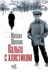 Шишкин Михаил Павлович — Пальто с хлястиком