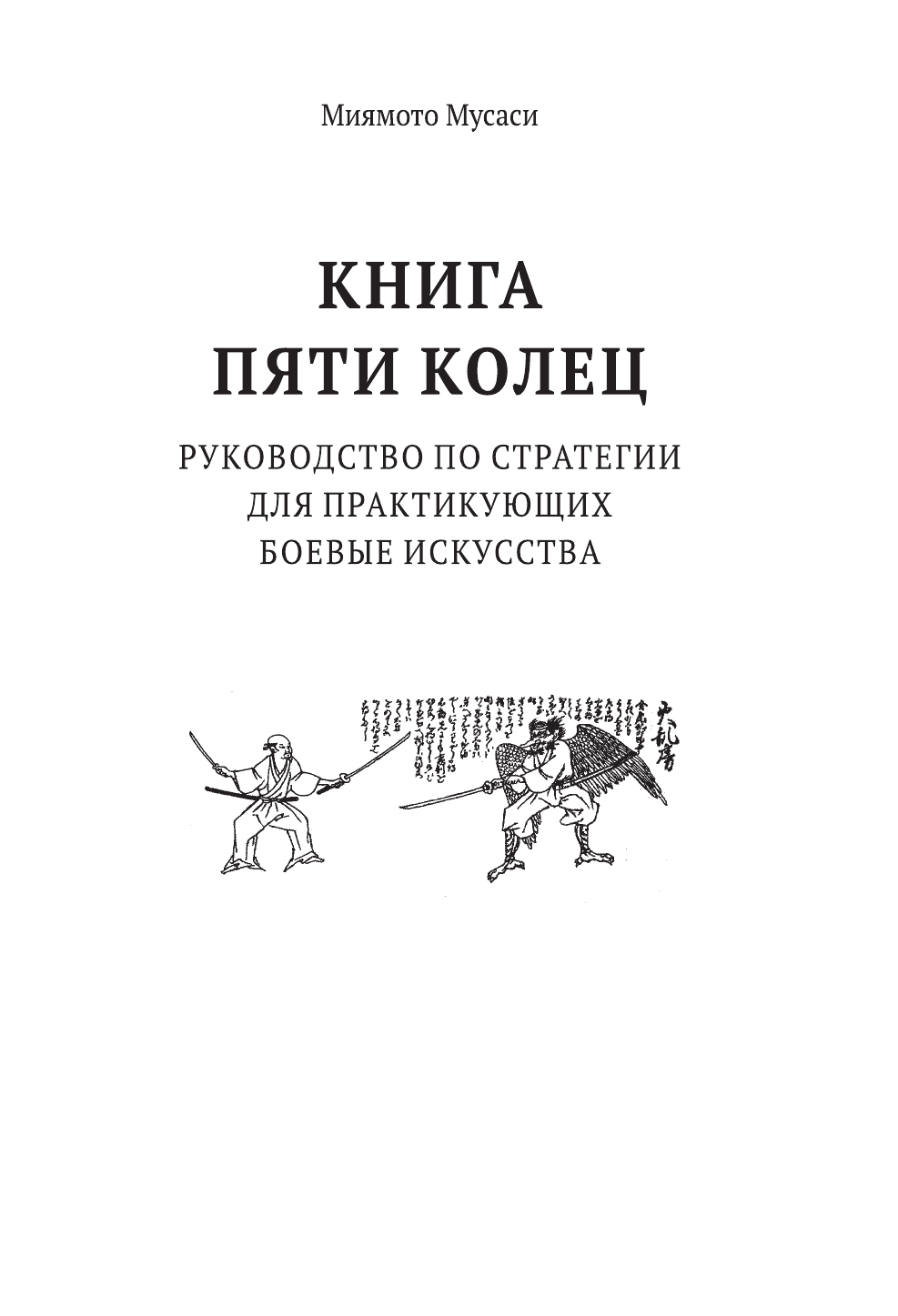  Книга пяти колец - страница 4