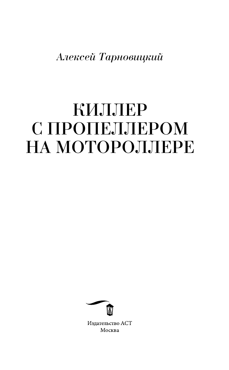 Тарновицкий Алексей Владимирович Киллер с пропеллером на мотороллере - страница 4