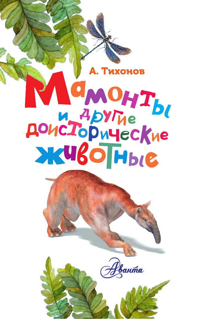  Мамонты и другие доисторические животные - страница 2