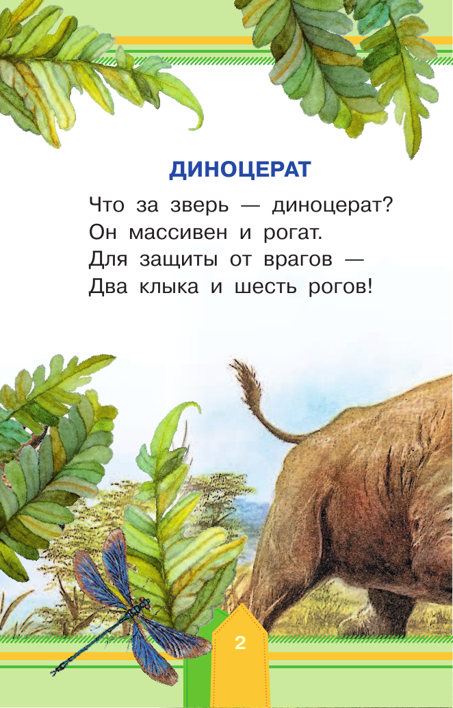  Мамонты и другие доисторические животные - страница 3