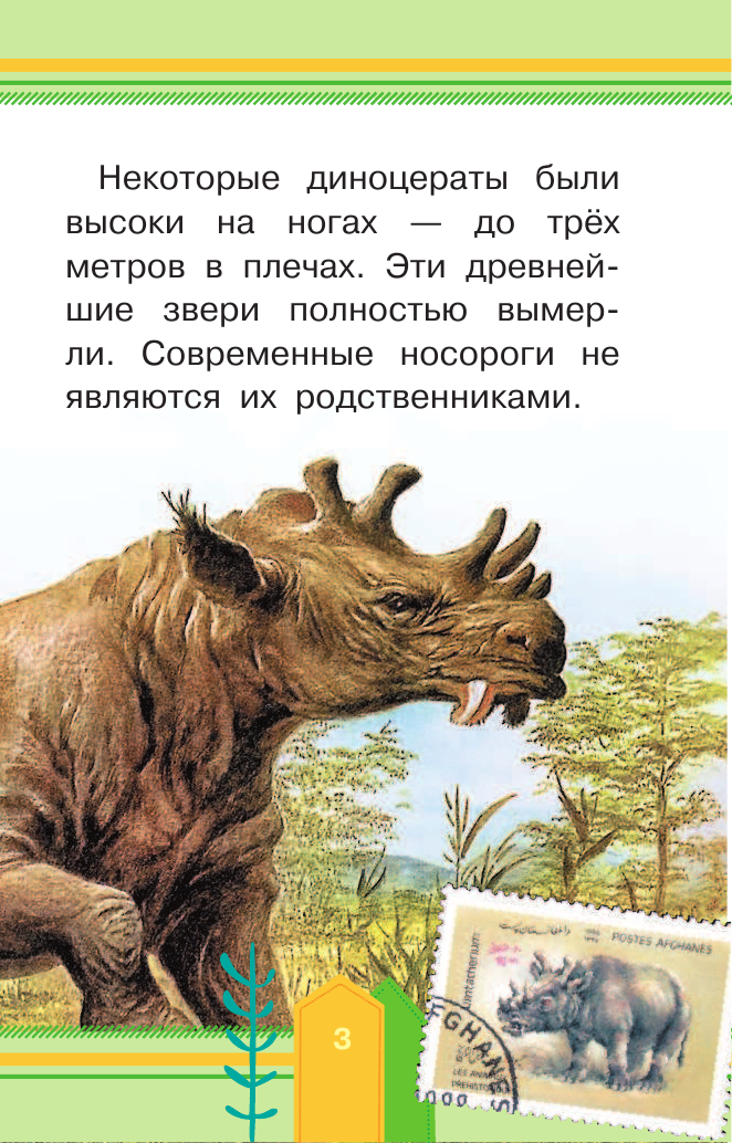  Мамонты и другие доисторические животные - страница 4