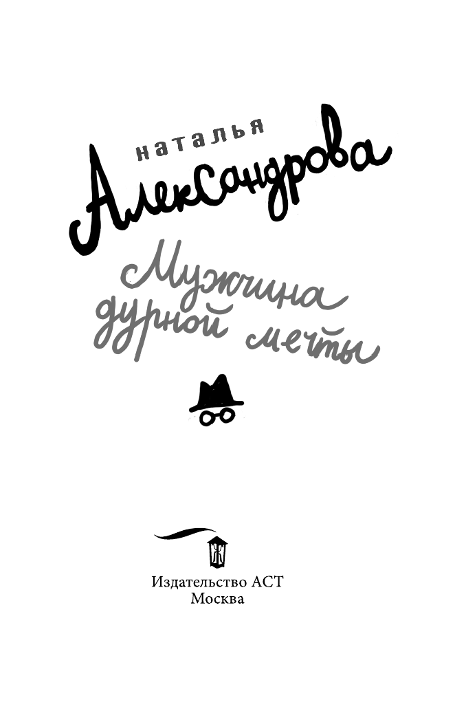Александрова Наталья Николаевна Мужчина дурной мечты - страница 4
