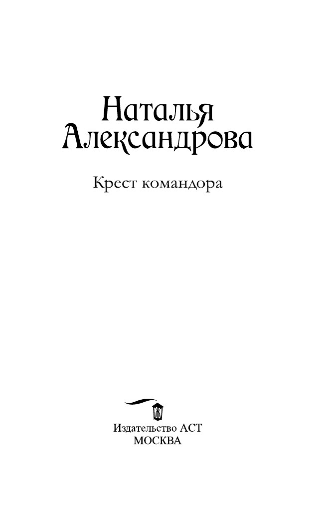 Александрова Наталья Николаевна Крест командора - страница 4