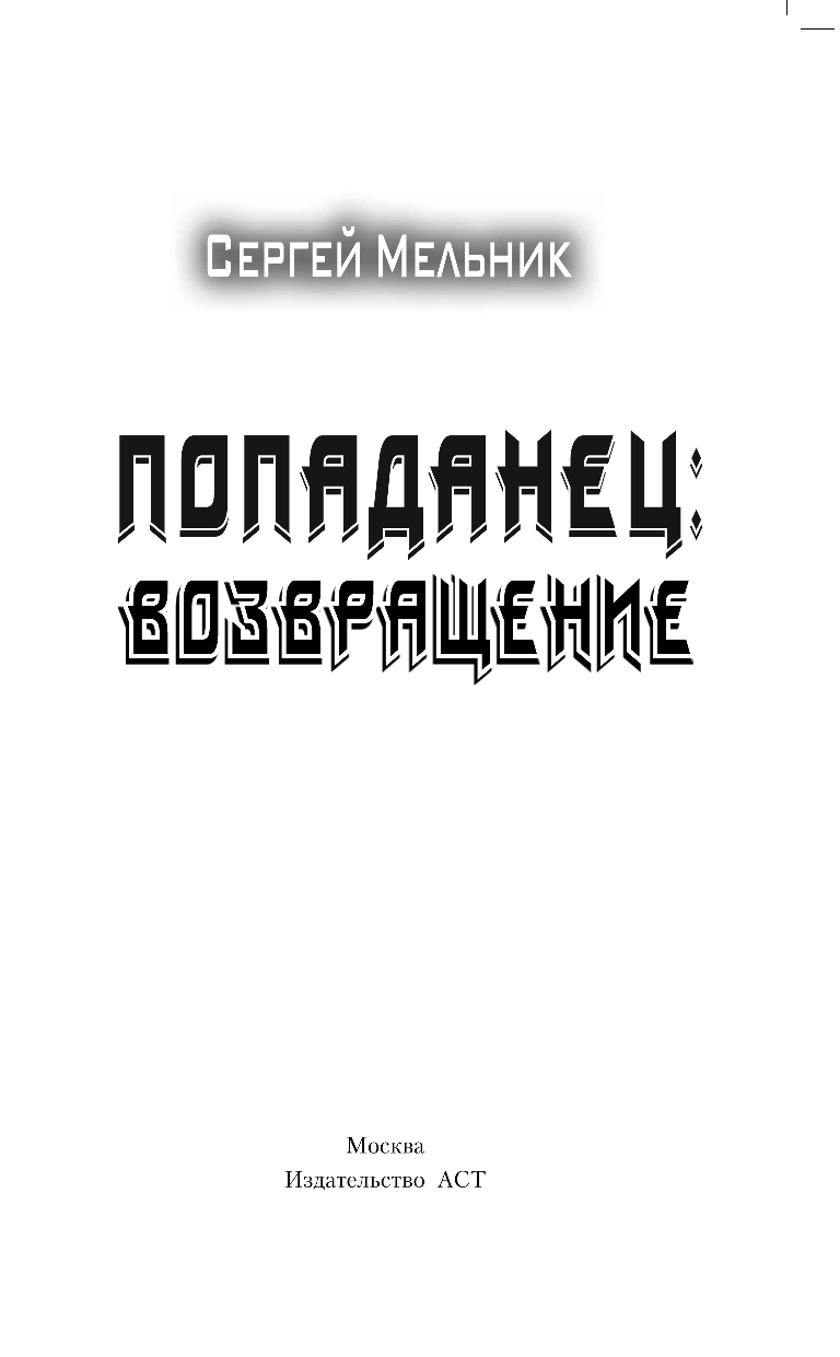 Мельник Сергей Витальевич Возвращение - страница 4