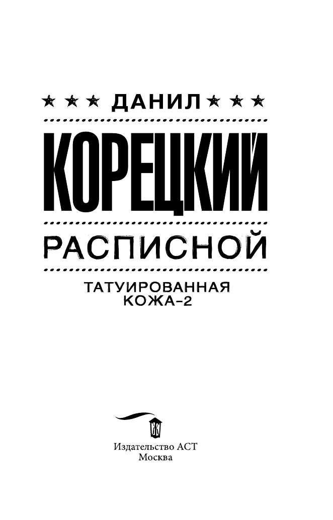 Корецкий Данил Аркадьевич Расписной - страница 2