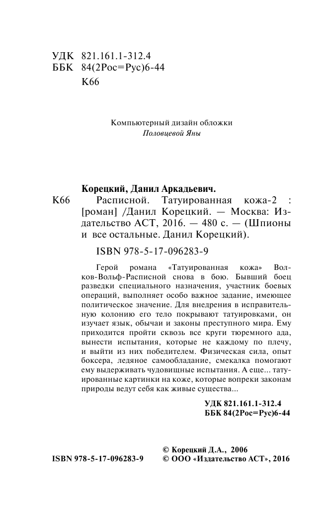 Корецкий Данил Аркадьевич Расписной - страница 3