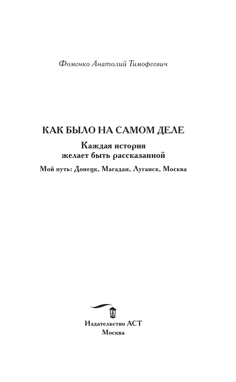 Фоменко Анатолий Тимофеевич Как было на самом деле. Каждая история желает быть рассказанной - страница 4