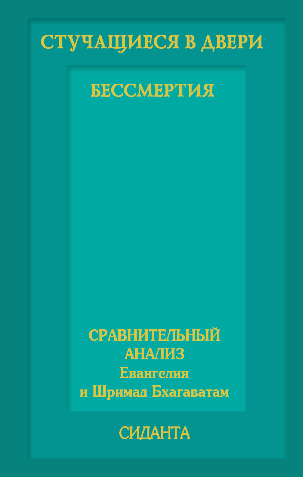 Сиданта   Стучащиеся в двери бессмертия - страница 0