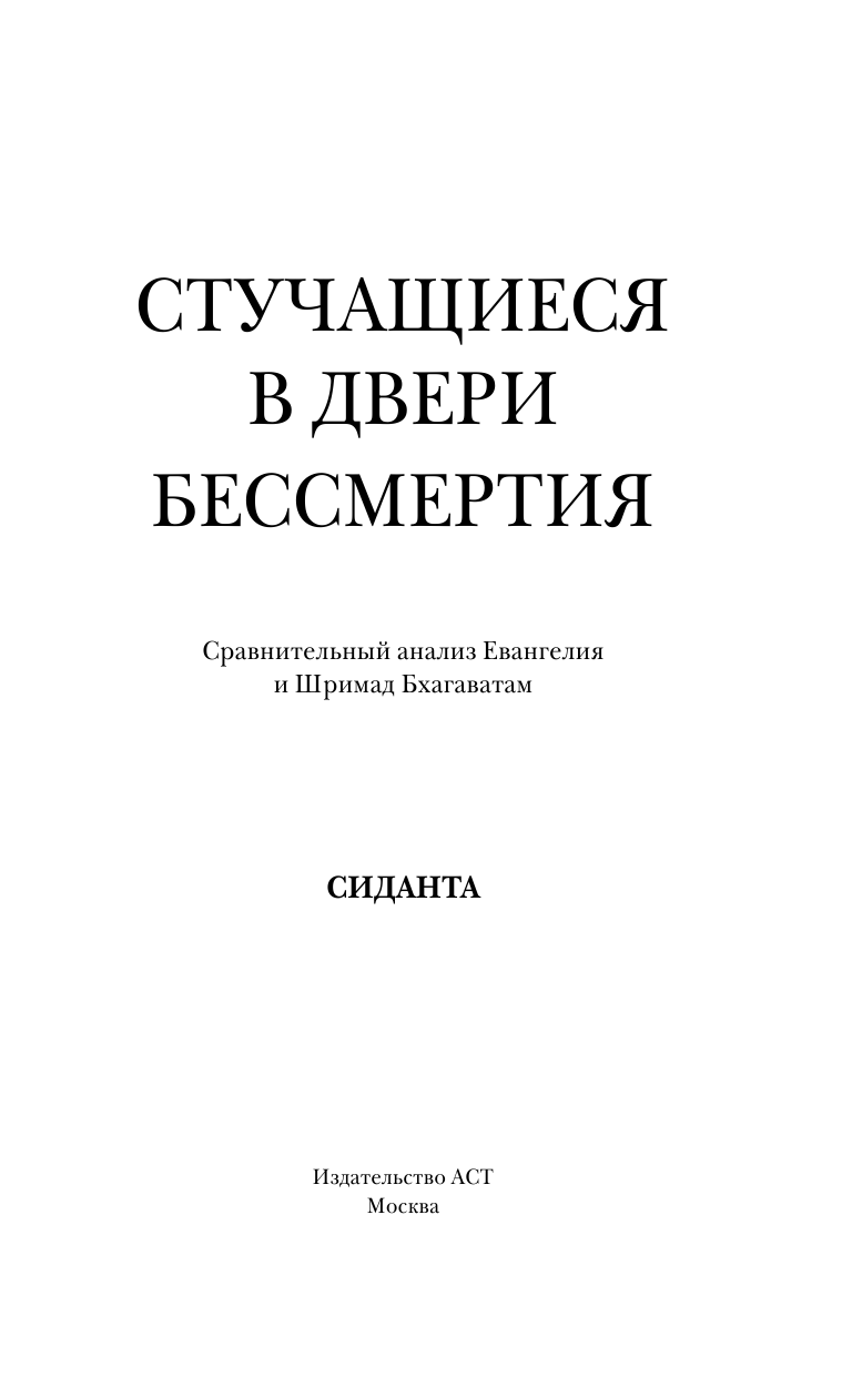 Сиданта   Стучащиеся в двери бессмертия - страница 2