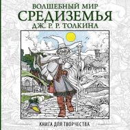 Волшебный мир Средиземья Дж.Р.Р. Толкина: Книга для творчества