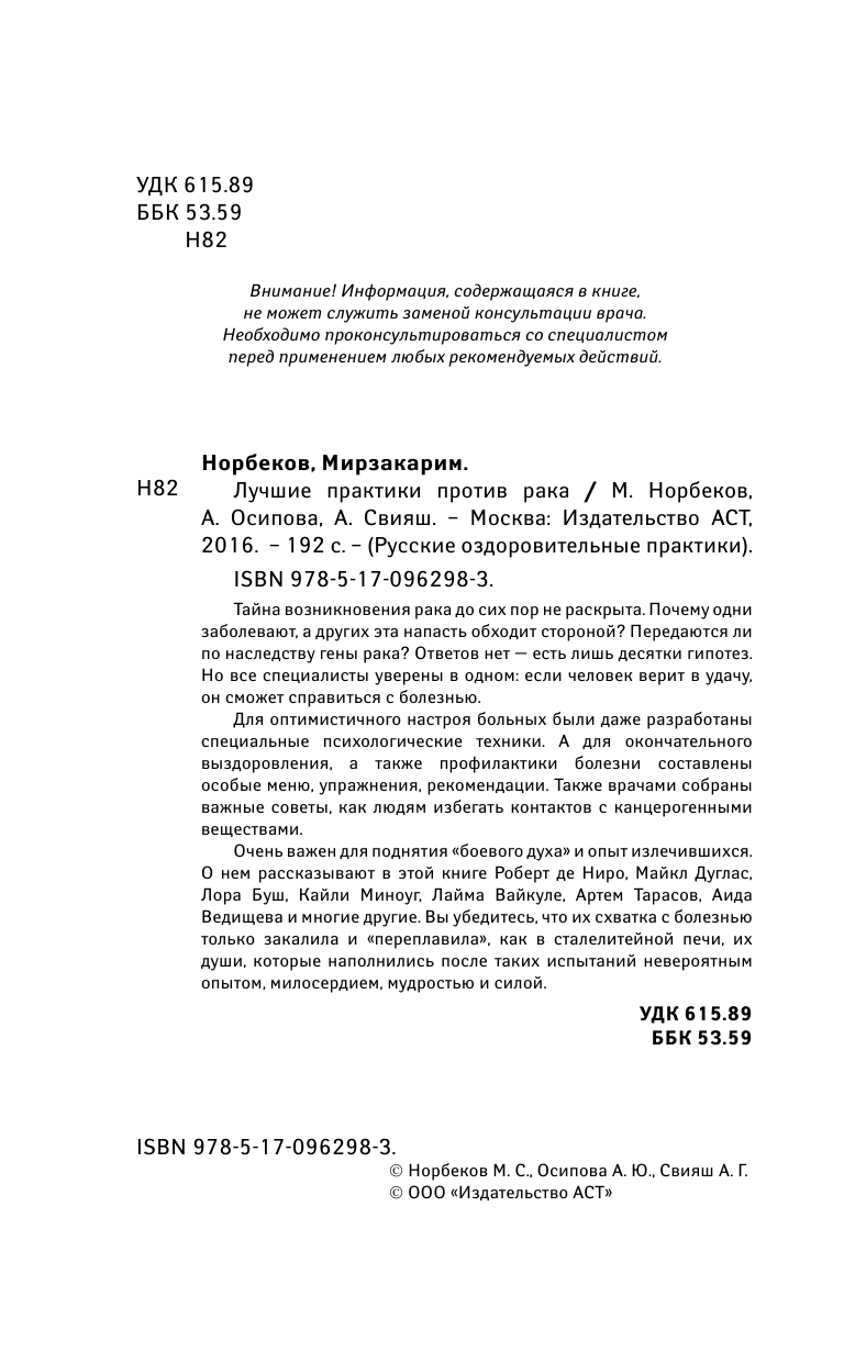 Норбеков Мирзакарим Санакулович, Осипова Алла Юрьевна, Свияш Александр Григорьевич Лучшие практики против рака - страница 3