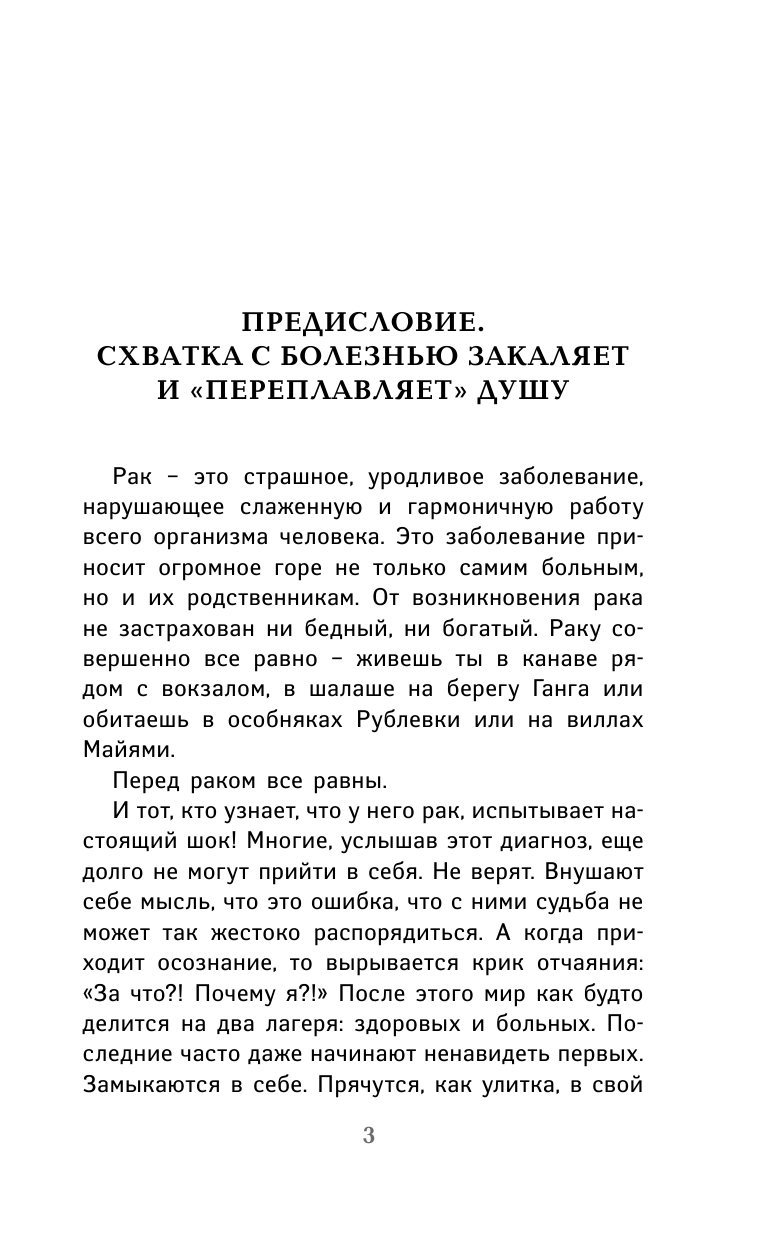 Норбеков Мирзакарим Санакулович, Осипова Алла Юрьевна, Свияш Александр Григорьевич Лучшие практики против рака - страница 4