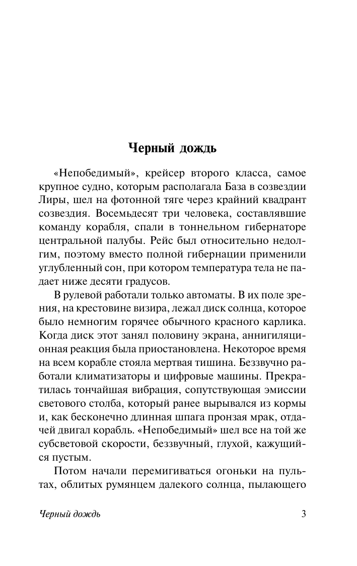 Лем Станислав Непобедимый - страница 4