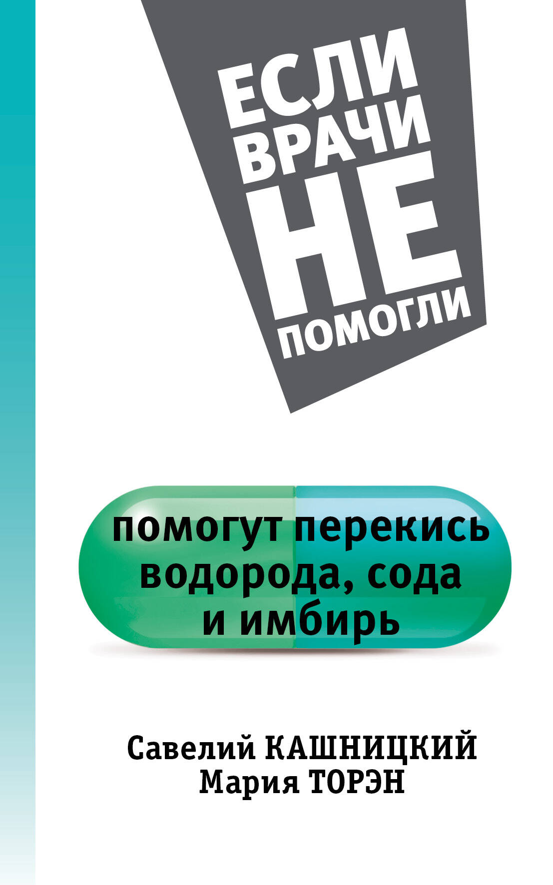 Кашницкий Савелий Ефремович, Торэн Мария Давыдовна Помогут перекись водорода, сода и имбирь - страница 0