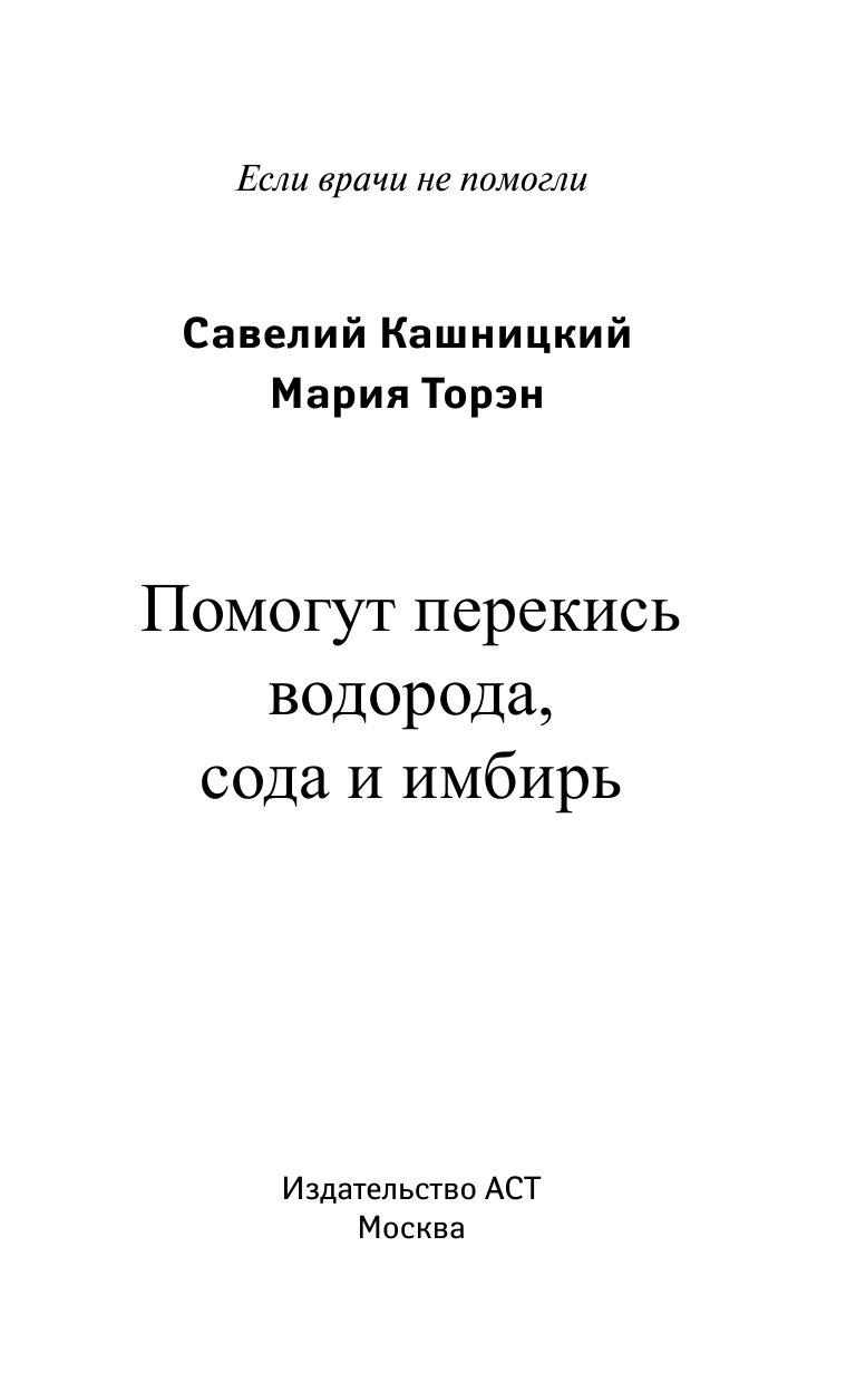 Кашницкий Савелий Ефремович, Торэн Мария Давыдовна Помогут перекись водорода, сода и имбирь - страница 2