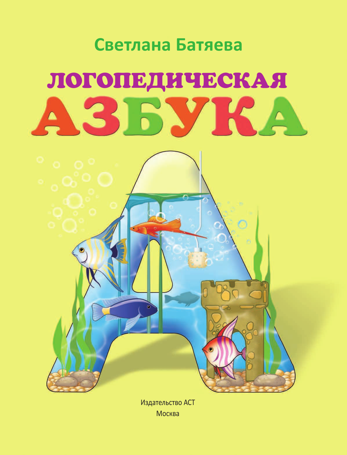 Батяева Светлана Вадимовна Большой комплект по обучению чтению (цветная азбука, 3 рабочие тетради) - страница 2