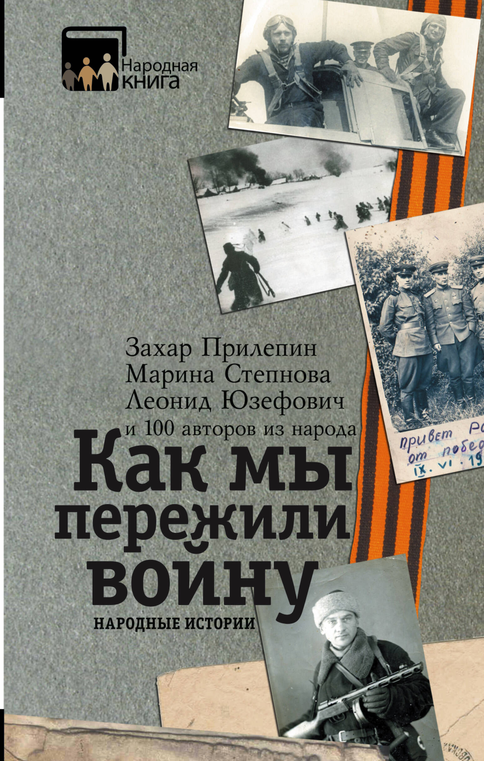  Как мы пережили войну. Народные истории - страница 0
