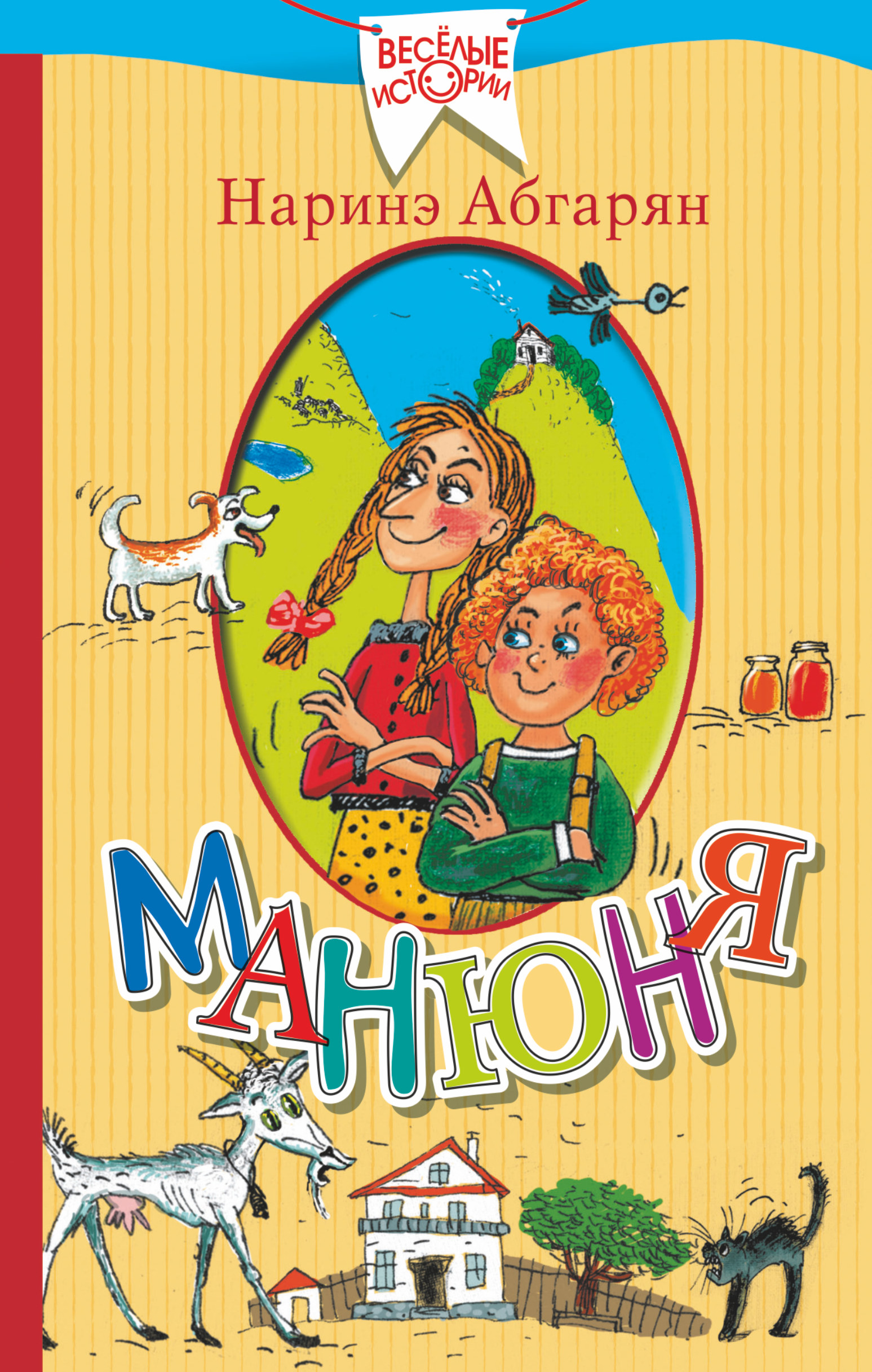 Абгарян Наринэ Манюня - страница 0