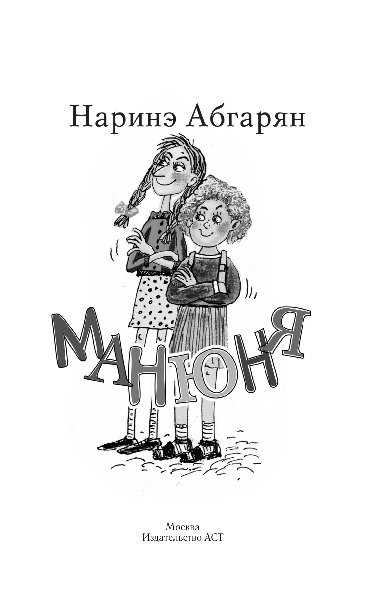 Абгарян Наринэ Манюня - страница 2