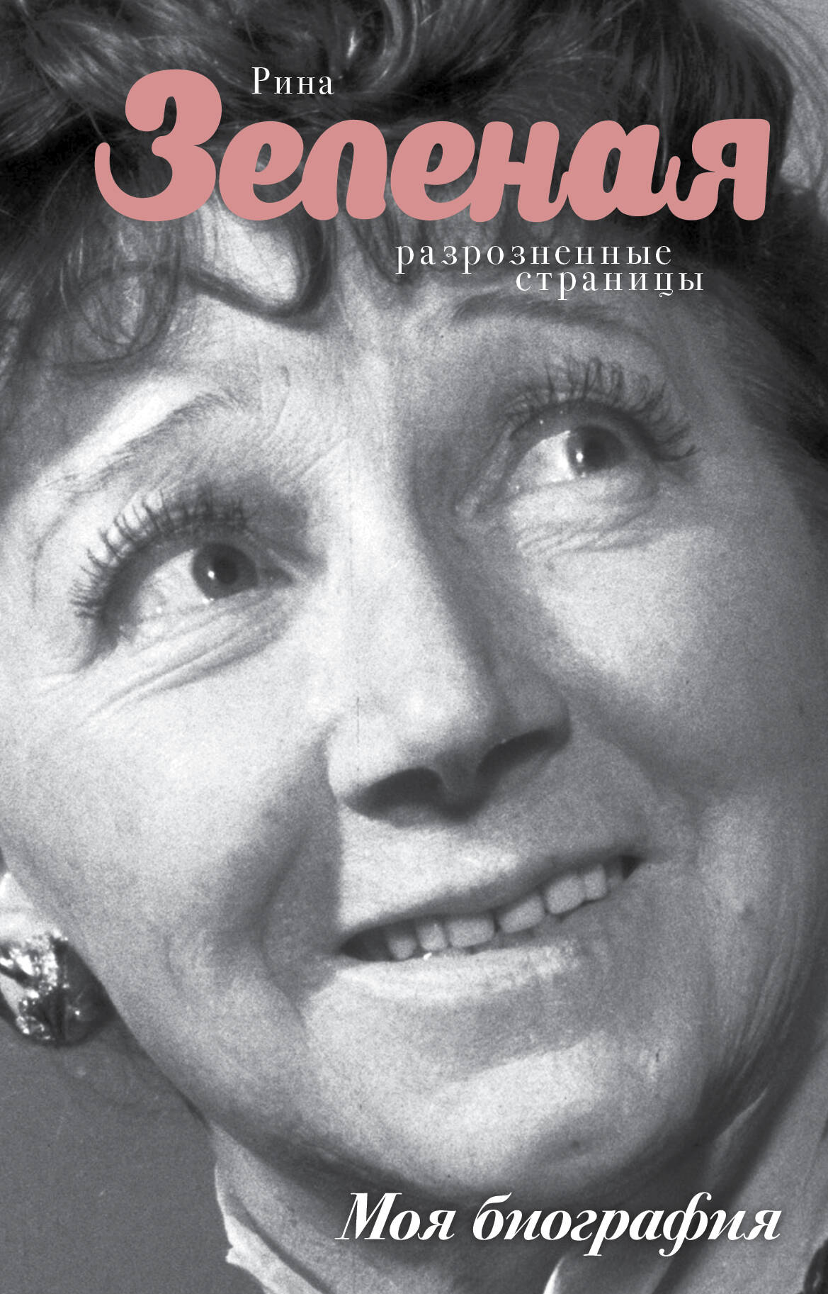 Зеленая Рина Васильевна Разрозненные страницы - страница 0