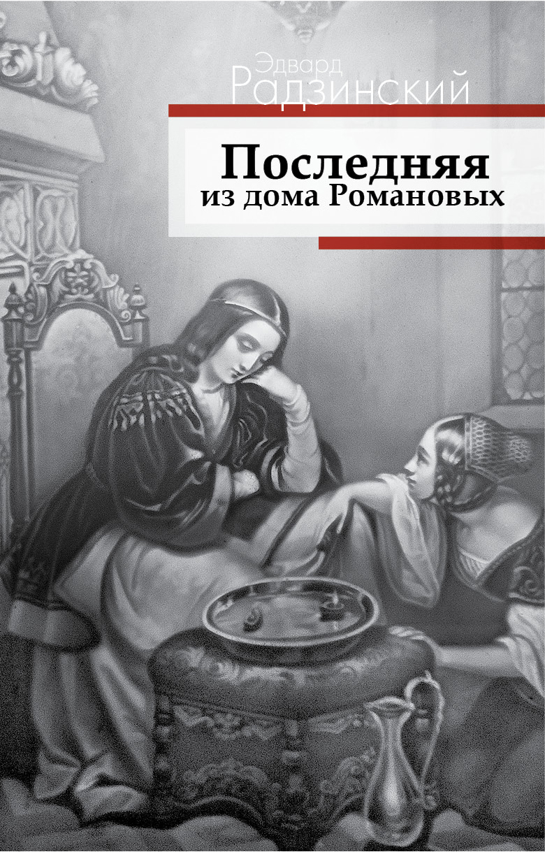 Радзинский Эдвард Станиславович Последняя из дома Романовых - страница 0
