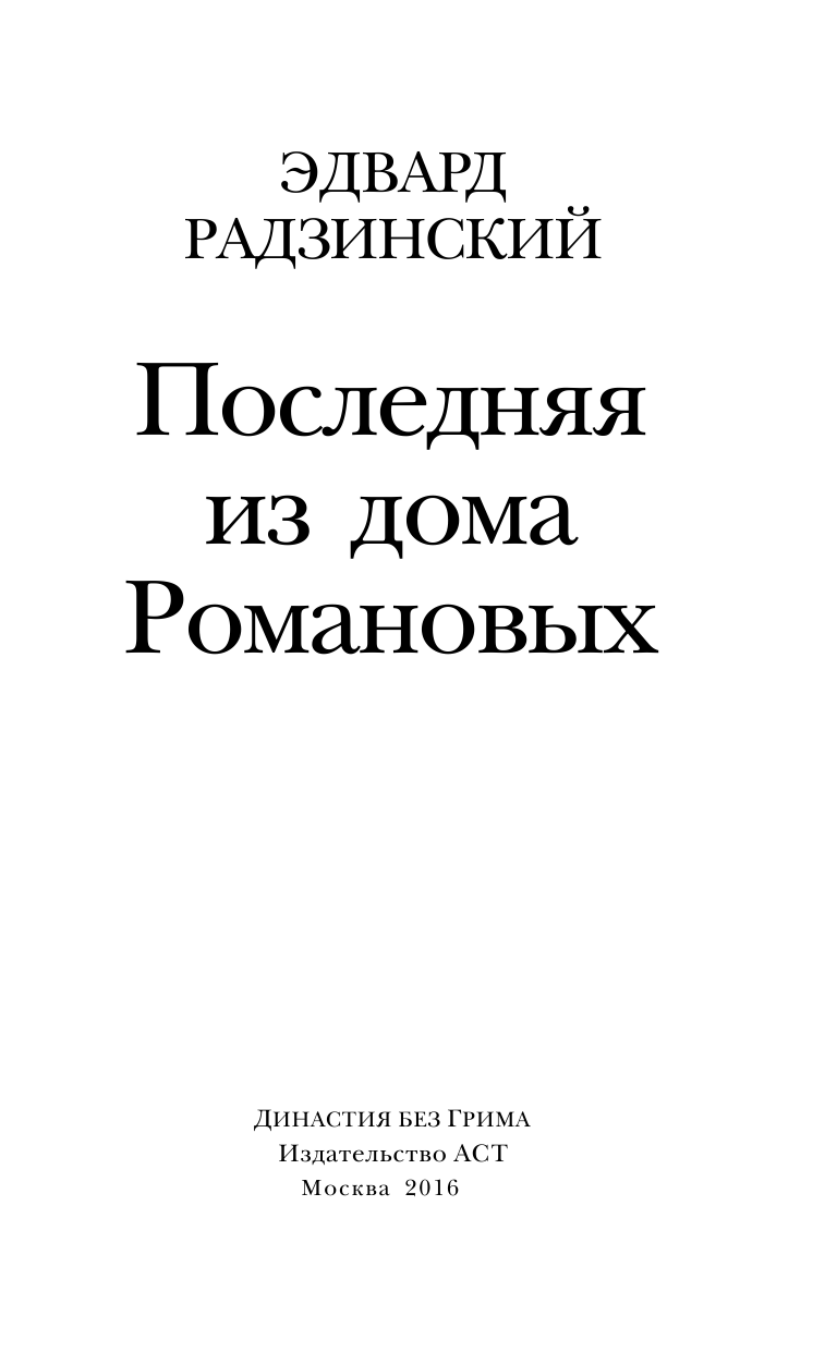 Радзинский Эдвард Станиславович Последняя из дома Романовых - страница 4