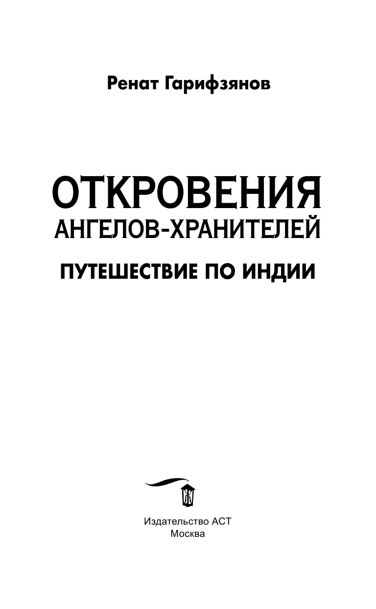 Гарифзянов Ренат Ильдарович Откровения ангелов-хранителей. Путешествие по Индии - страница 4