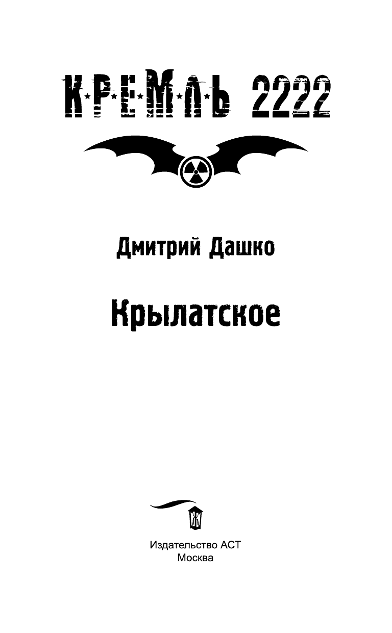 Дашко Дмитрий Николаевич Кремль 2222. Крылатское - страница 4