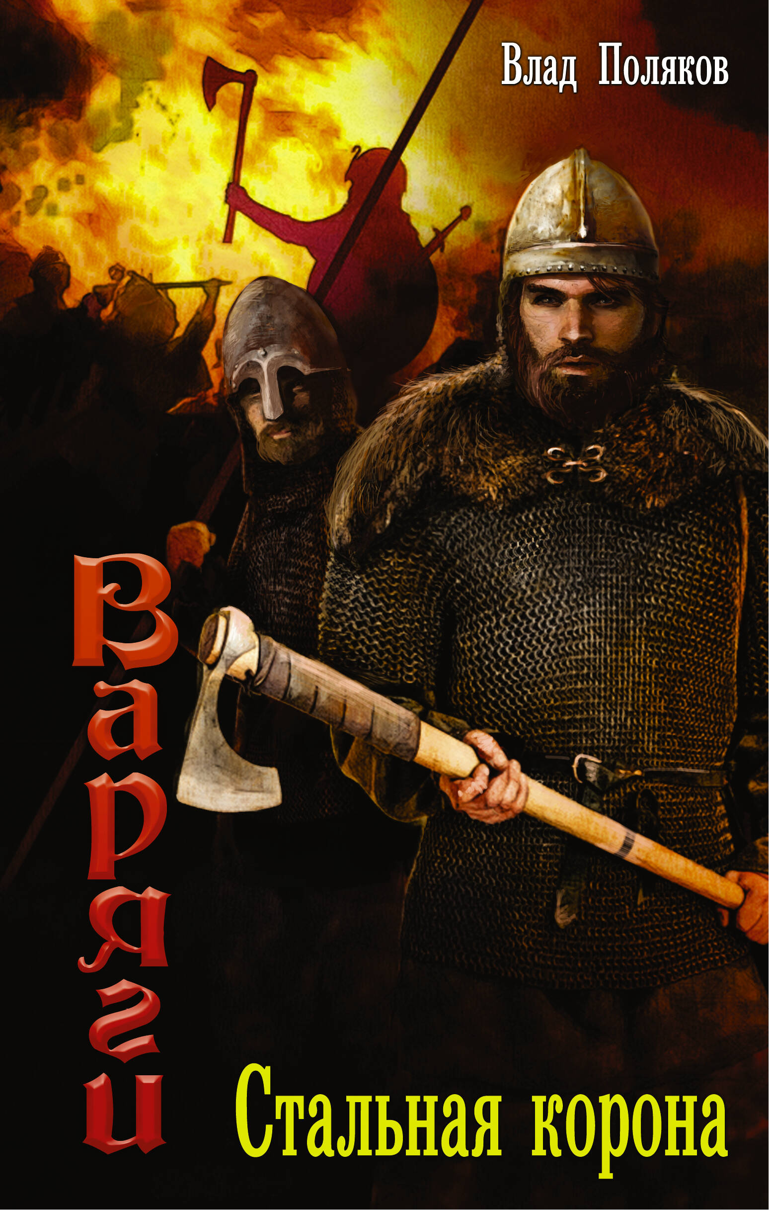 Поляков Влад Варяги: Стальная корона - страница 0