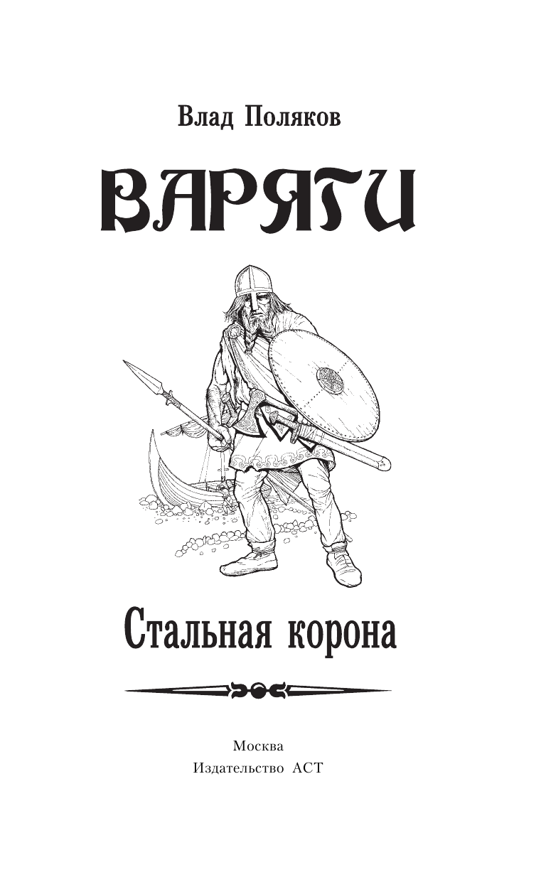Поляков Влад Варяги: Стальная корона - страница 4