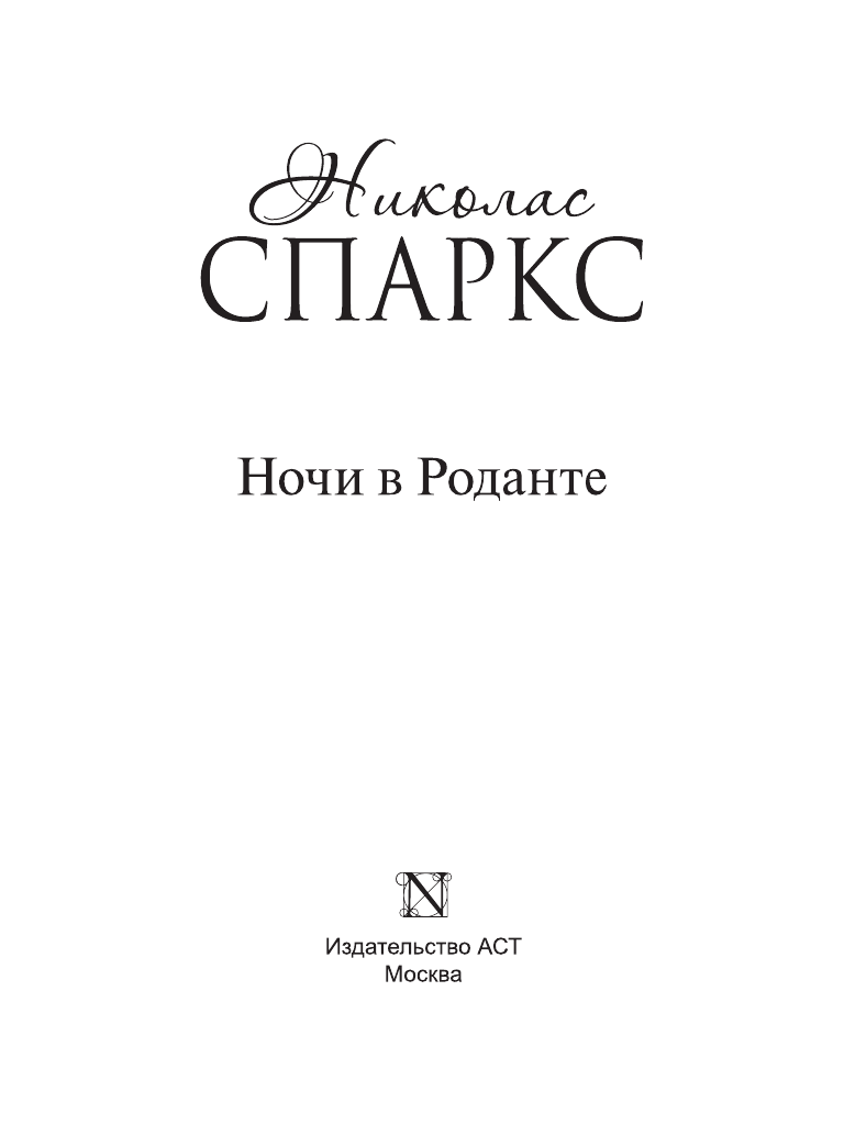Спаркс Николас Ночи в Роданте - страница 4