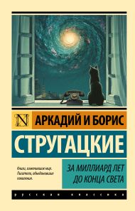 Стругацкий Аркадий Натанович, Стругацкий Борис Натанович — За миллиард лет до конца света