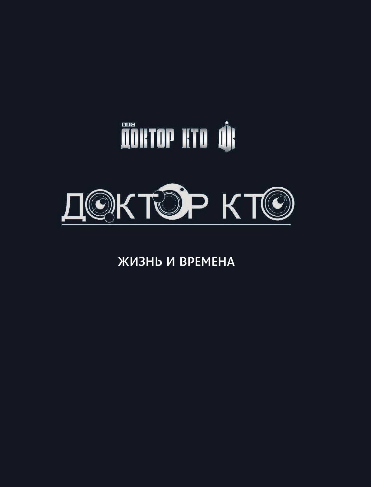 Трайб Стив, Госс Джеймс Доктор Кто. Жизнь и времена - страница 2