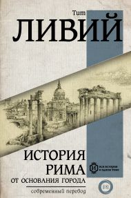 Ливий Тит — История Рима от основания Города