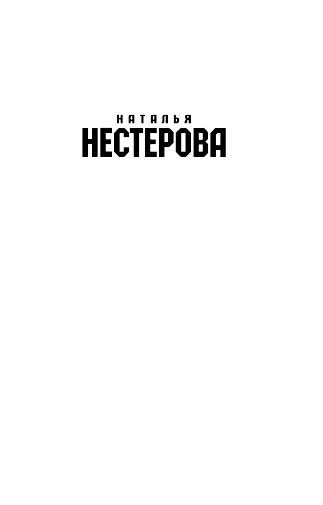 Нестерова Наталья  Точки над Ё - страница 2