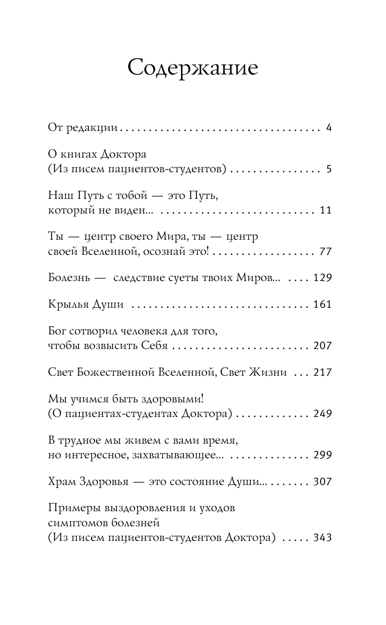 Коновалов Сергей Сергеевич Истинное выздоровление каждого человека, пришедшего ко мне! - страница 4