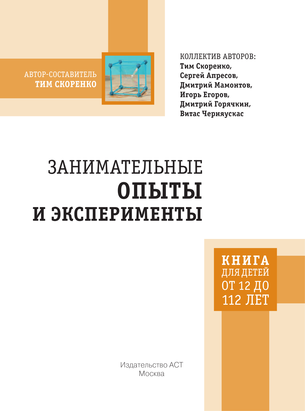 Скоренко Тим  Занимательные опыты и эксперименты. Популярная механика - страница 2