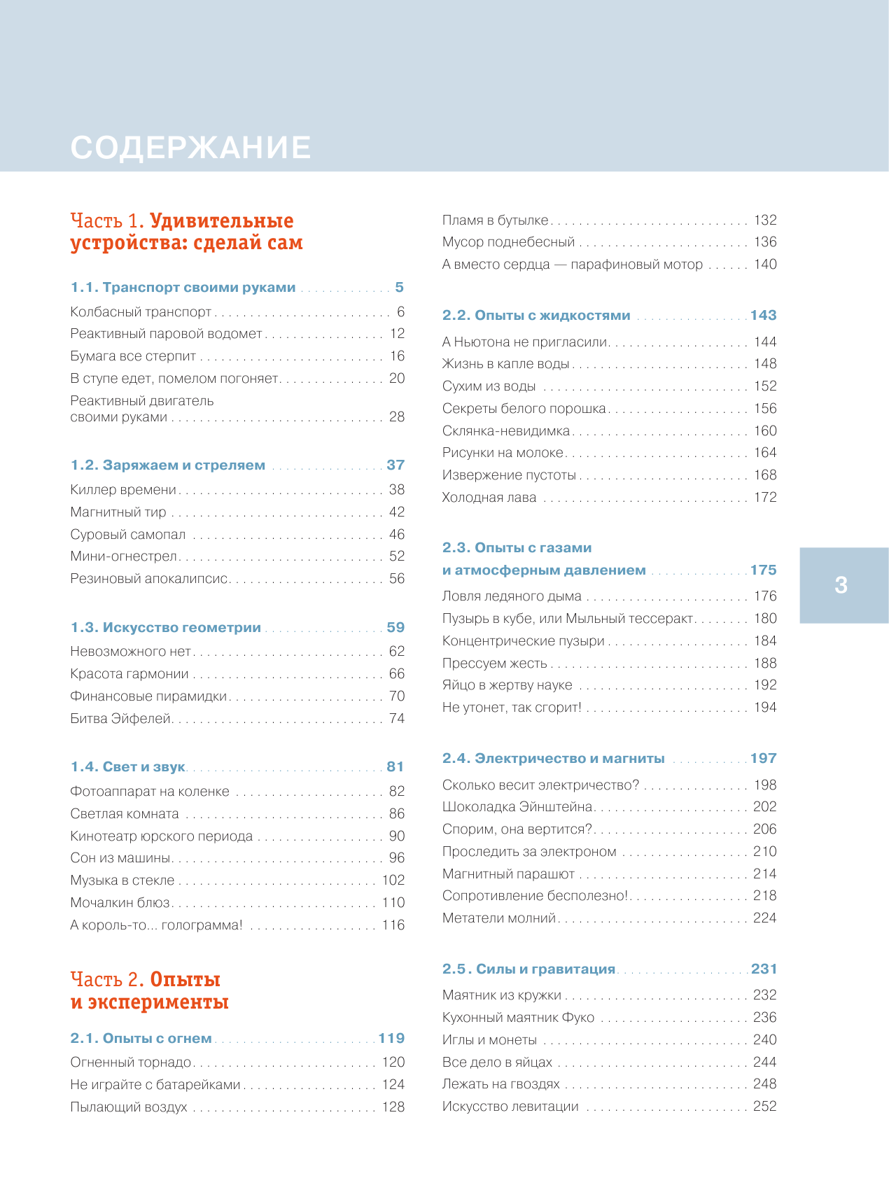 Скоренко Тим  Занимательные опыты и эксперименты. Популярная механика - страница 4