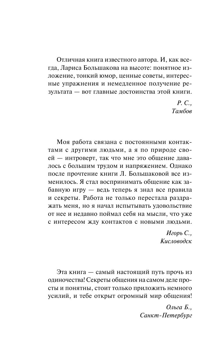 Большакова Лариса  Общайся правильно! Как подобрать ключик к любому человеку. 64 совета мастера - страница 2