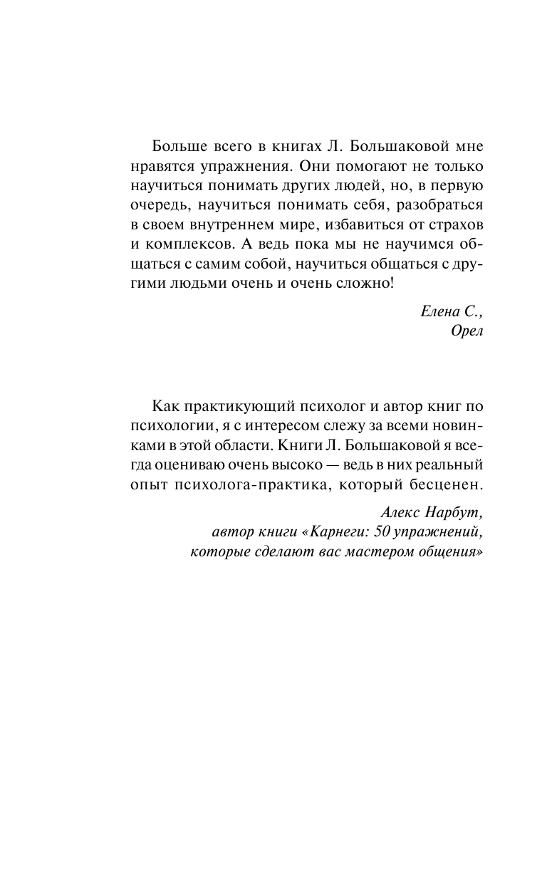 Большакова Лариса  Общайся правильно! Как подобрать ключик к любому человеку. 64 совета мастера - страница 3