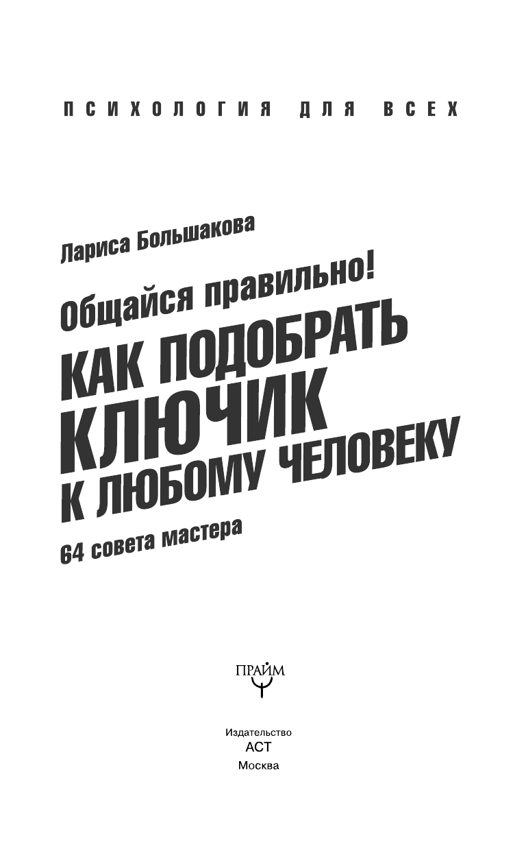 Большакова Лариса  Общайся правильно! Как подобрать ключик к любому человеку. 64 совета мастера - страница 4